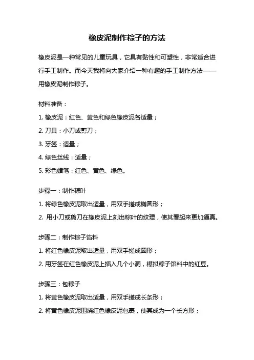 橡皮泥制作粽子的方法