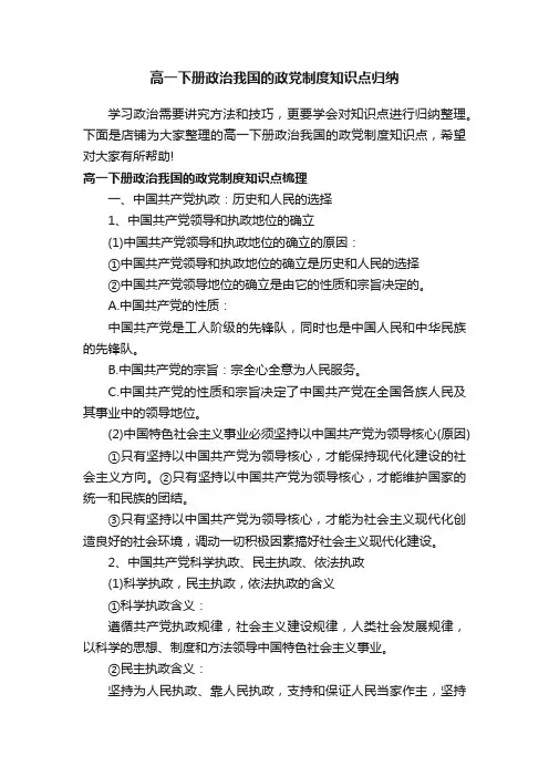 高一下册政治我国的政党制度知识点归纳