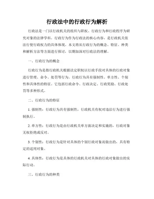 行政法中的行政行为解析