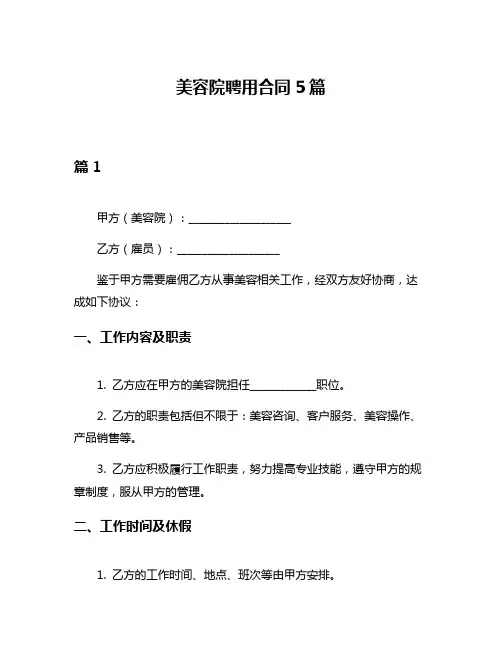 美容院聘用合同5篇