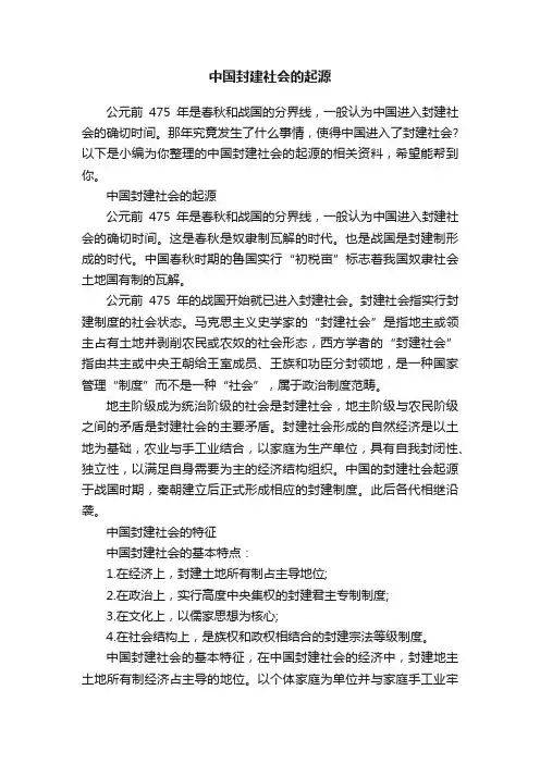 中国封建社会的起源