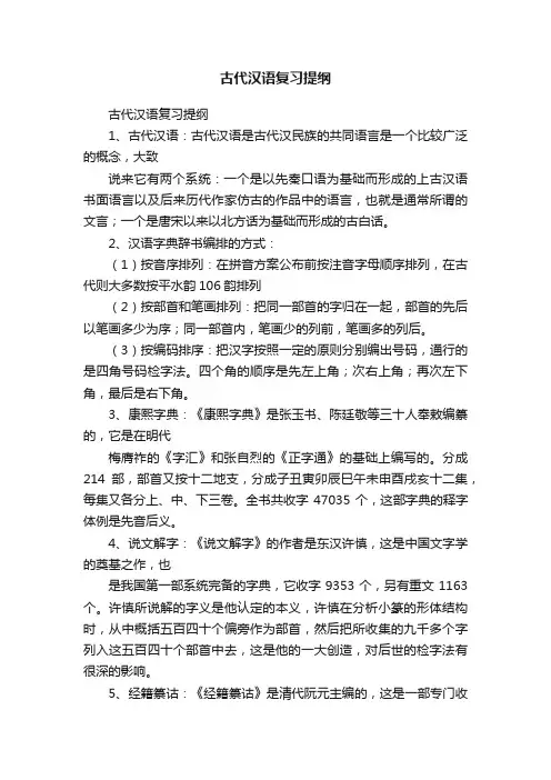 古代汉语复习提纲
