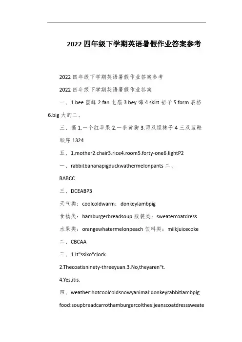 2022四年级下学期英语暑假作业答案参考
