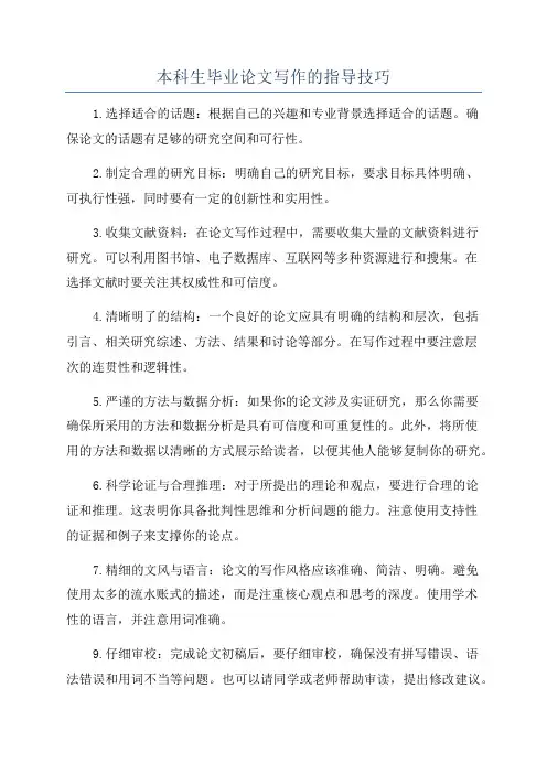 本科生毕业论文写作的指导技巧