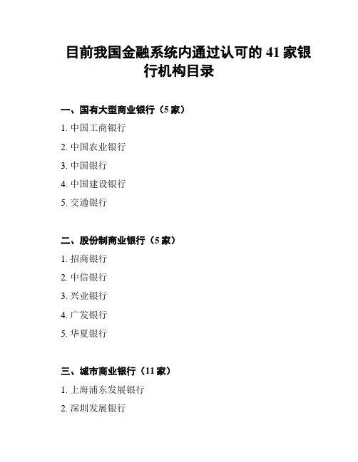 目前我国金融系统内通过认可的41家银行机构目录