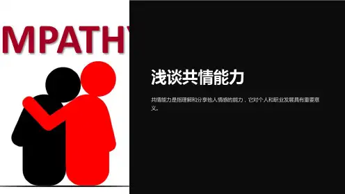 《浅谈共情能力》课件