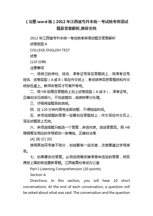 （完整word版）2012年江西省专升本统一考试统考英语试题及答案解析,推荐文档