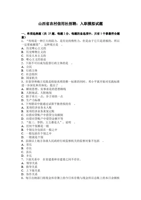 山西省农村信用社招聘：入职模拟试题