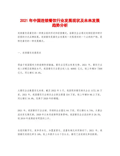 2021年中国连锁餐饮行业发展现状及未来发展趋势分析