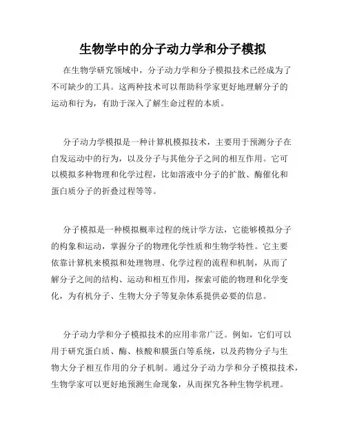 生物学中的分子动力学和分子模拟