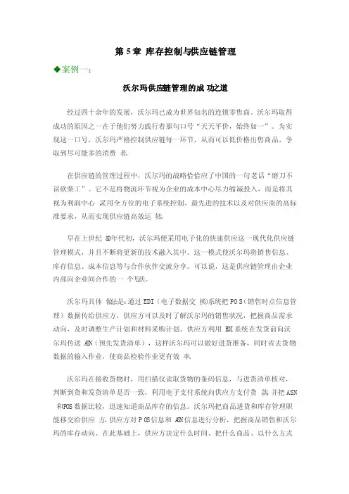 第5章库存控制与供应链管理案例一：沃尔玛供应链管理的成功之道