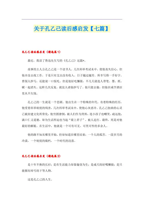 关于孔乙己读后感启发【七篇】