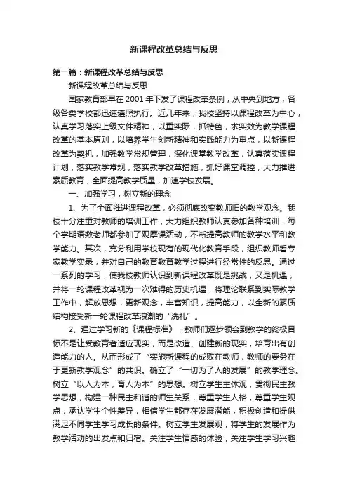 新课程改革总结与反思