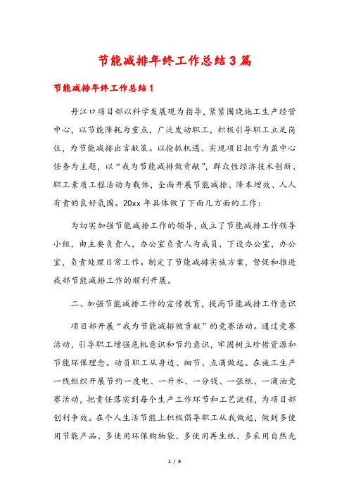 节能减排年终工作总结3篇