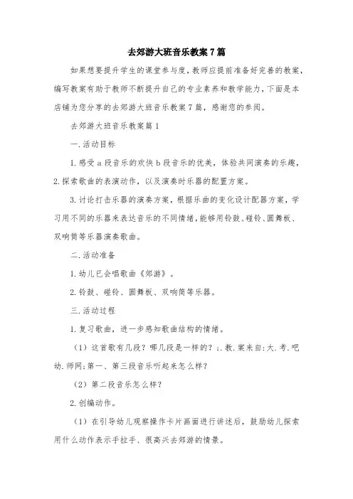 去郊游大班音乐教案7篇