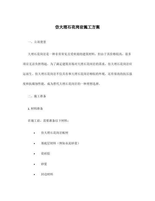 仿大理石花岗岩施工方案