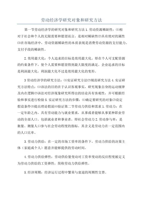 劳动经济学研究对象和研究方法