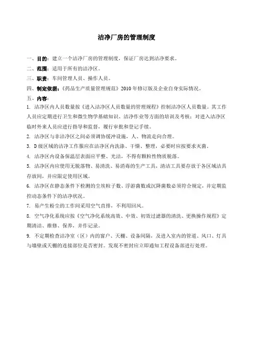 洁净厂房的管理制度
