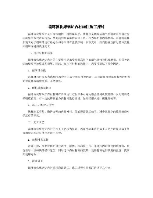 循环流化床锅炉内衬浇注施工探讨