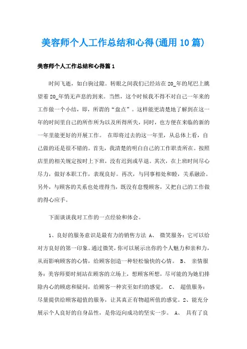美容师个人工作总结和心得(通用10篇)