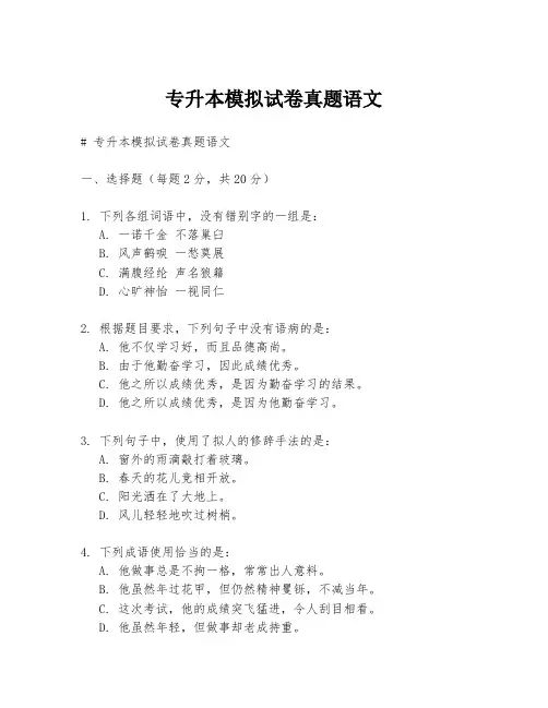 专升本模拟试卷真题语文