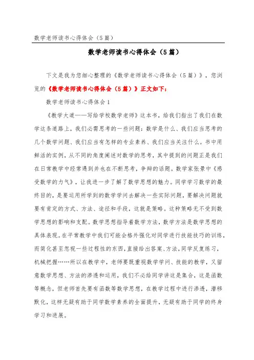 数学教师读书心得体会(精选5篇)