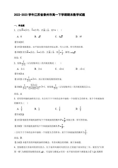 2022-2023学年江苏省泰州市高一年级下册学期期末数学试题【含答案】