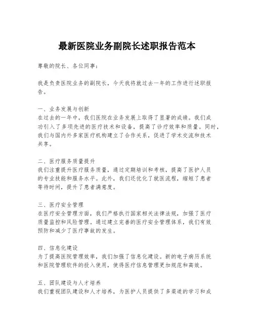 最新医院业务副院长述职报告范本