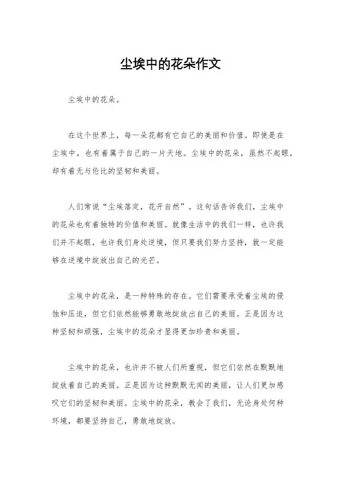 尘埃中的花朵作文
