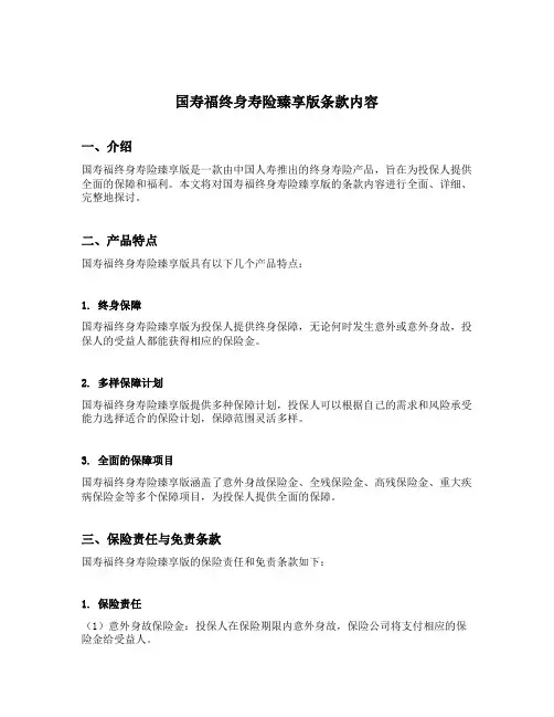国寿福终身寿险臻享版条款内容