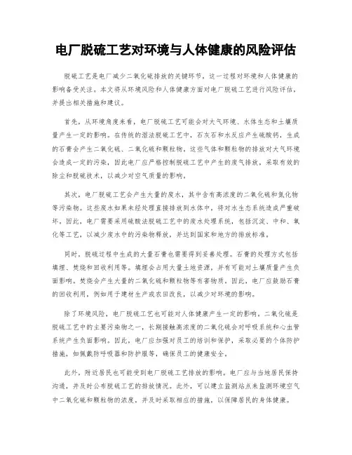 电厂脱硫工艺对环境与人体健康的风险评估