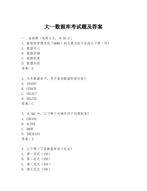 大一数据库考试题及答案