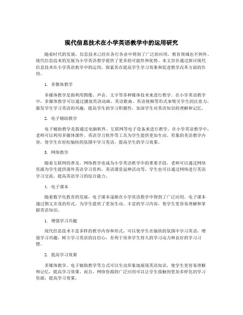 现代信息技术在小学英语教学中的运用研究