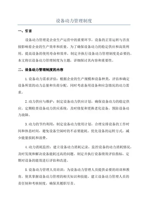 设备动力管理制度