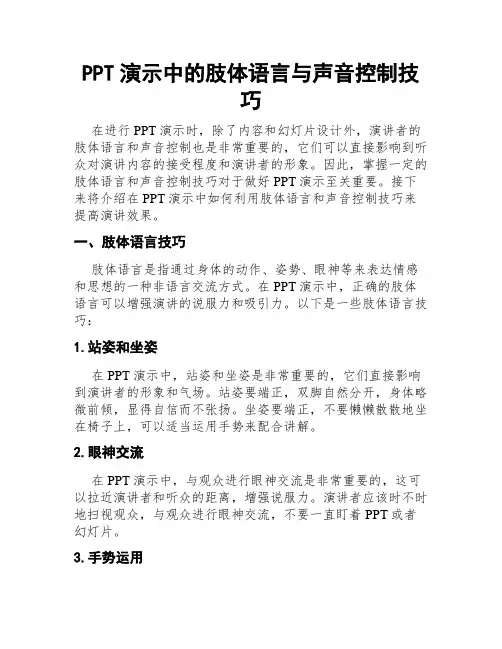 PPT演示中的肢体语言与声音控制技巧