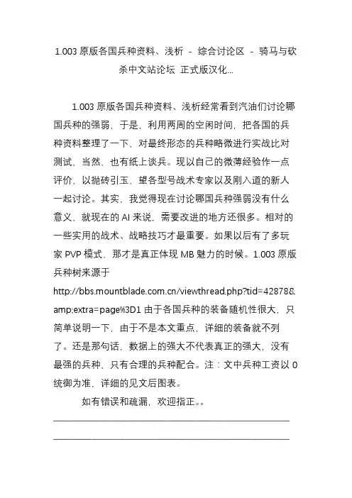 1.003原版各国兵种资料浅析 - 综合讨论区 - 骑马与砍杀中文站论坛 正式版汉化