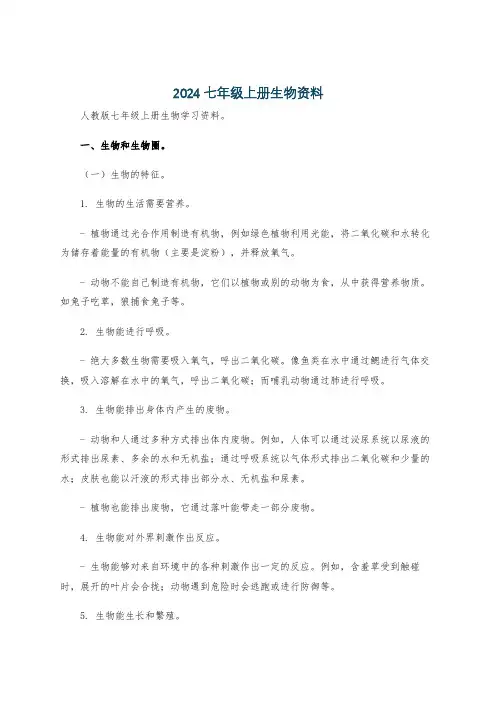 2024七年级上册生物资料