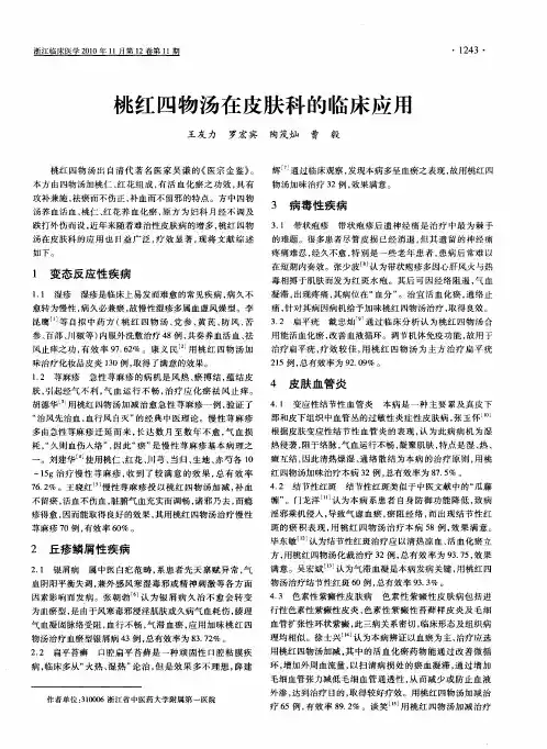 桃红四物汤在皮肤科的临床应用