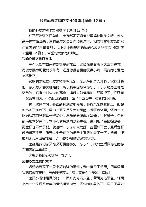 我的心爱之物作文400字（通用12篇）