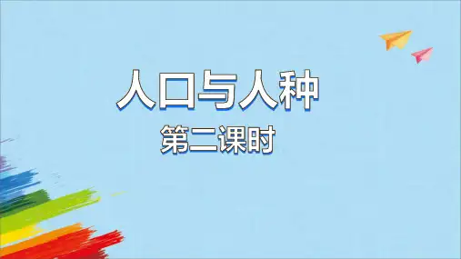 人教版七年级地理上册《人口与人种》第2课时教学课件