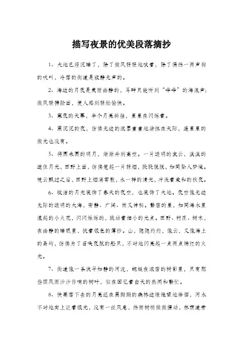 描写夜景的优美段落摘抄