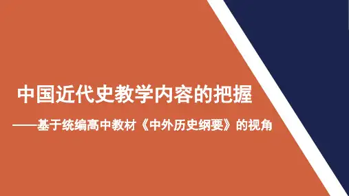 中国近代史教学内容的把握—基于2019统编高中教材《中外历史纲要》的视角 课件(共31张PPT)