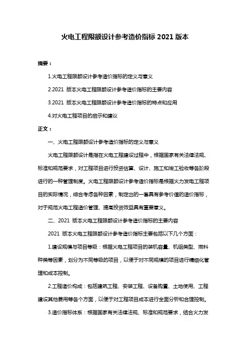 火电工程限额设计参考造价指标2021版本