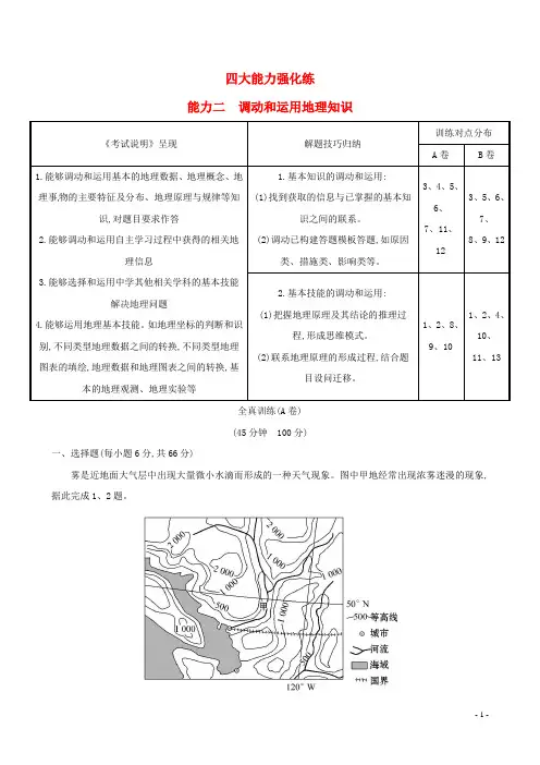 高考地理总复习 四大能力强化练 能力二 调动和运用地理知识