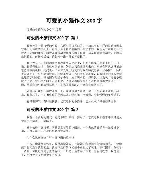 可爱的小猫作文300字