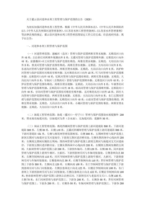 关于灌云县河道和水利工程管理与保护范围的公告(2020)