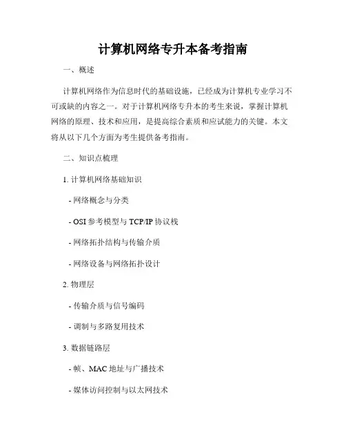 计算机网络专升本备考指南