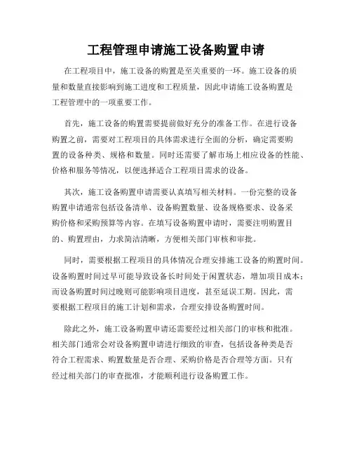 工程管理申请施工设备购置申请