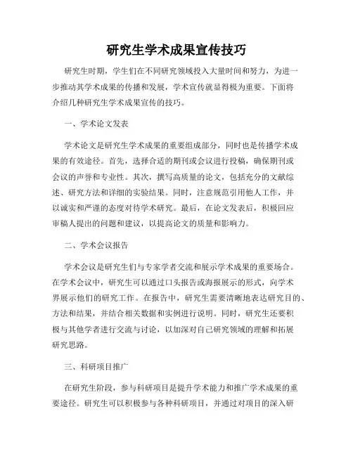 研究生学术成果宣传技巧