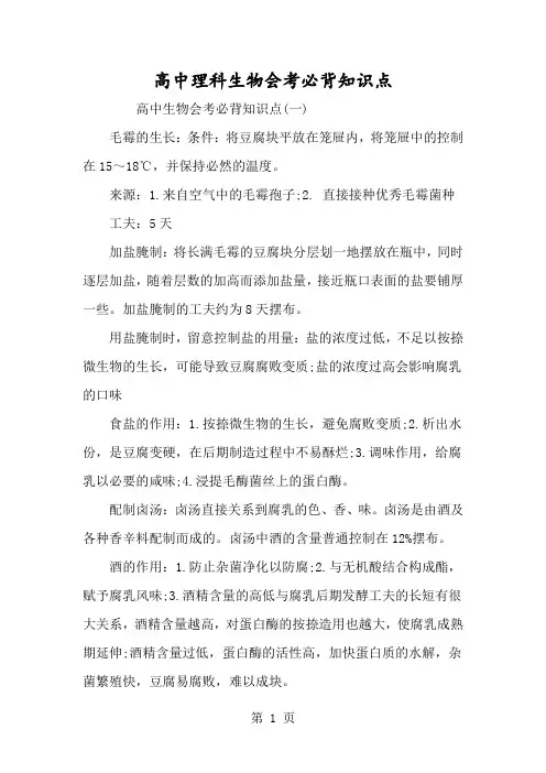高中文科生物会考必背知识点-经典教学教辅文档